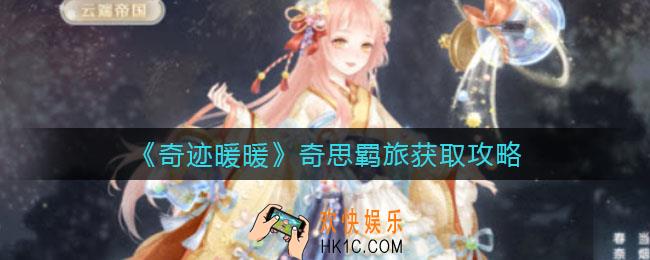 奇迹暖暖甜梦时光怎么获得_甜梦时光获取攻略