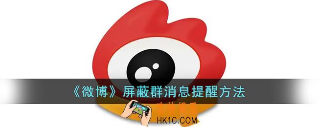  微博怎么屏蔽群消息_微博屏蔽群消息提醒方法