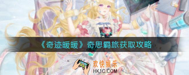 奇迹暖暖奇思羁旅怎么获得_奇思羁旅获取攻略