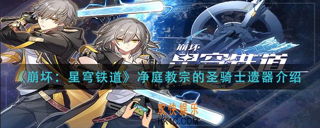 崩坏星穹铁道净庭教宗的圣骑士遗器怎么样_净庭教宗的圣骑士遗器介绍