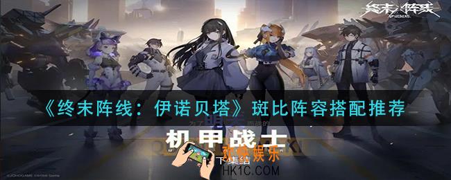 终末阵线伊诺贝塔斑比阵容怎么搭配_斑比阵容搭配推荐