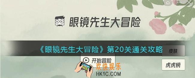 眼镜先生大冒险攻略20关_第20关怎么通关_抖音游戏