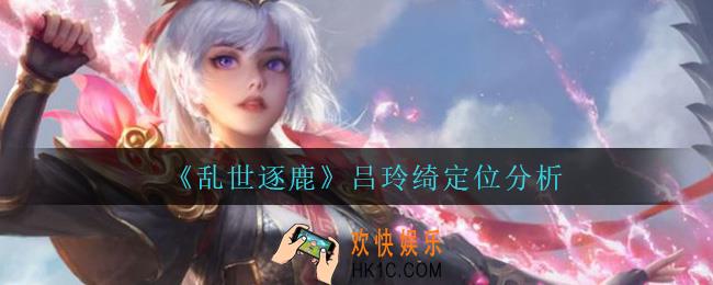 乱世逐鹿吕玲绮怎么样_吕玲绮定位分析