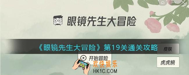 眼镜先生大冒险攻略19关_第19关怎么通关_抖音游戏