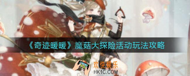 奇迹暖暖魔菇大探险活动怎么玩_魔菇大探险活动玩法攻略