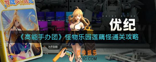 高能手办团怪物乐园莲藕怪怎么过_怪物乐园莲藕怪通关攻略