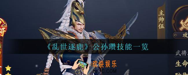 乱世逐鹿公孙瓒技能是什么_公孙瓒技能一览