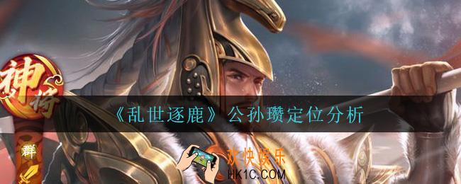 乱世逐鹿公孙瓒怎么样_公孙瓒定位分析