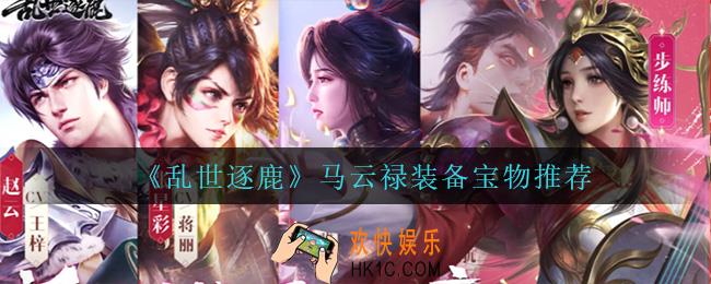 乱世逐鹿马云禄用什么装备_马云禄装备宝物推荐