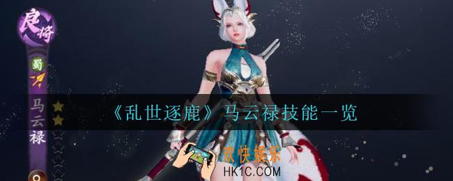 乱世逐鹿马云禄技能是什么_马云禄技能一览