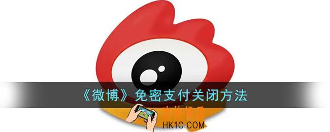 微博免密支付怎么取消_微博免密支付在哪里关闭