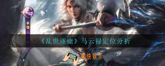 乱世逐鹿马云禄怎么样_马云禄定位分析