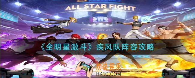 全明星激斗疾风队阵容怎么玩_疾风队阵容攻略