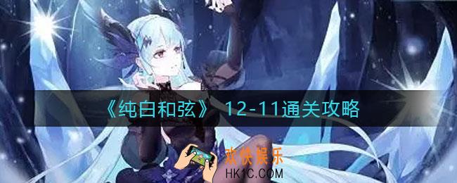 纯白和弦12
