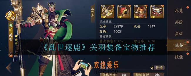 乱世逐鹿关羽用什么装备_关羽装备宝物推荐