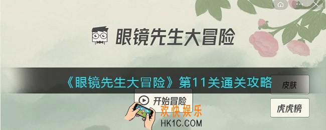 眼镜先生大冒险攻略11关_第十一关怎么通关_抖音游戏