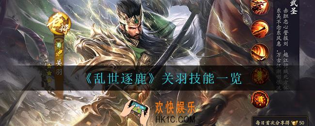 乱世逐鹿关羽技能是什么_关羽技能一览
