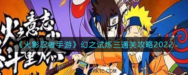火影忍者手游幻之试炼三怎么过_幻之试炼三通关攻略2022
