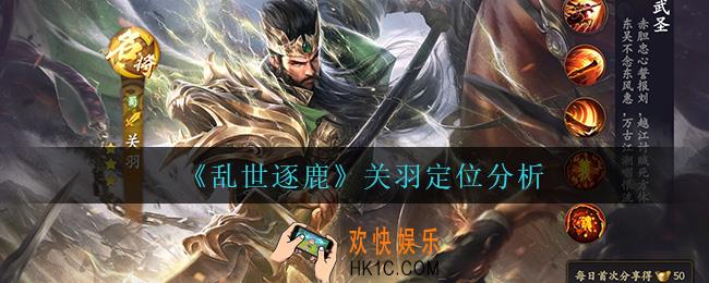 乱世逐鹿关羽怎么样_关羽定位分析