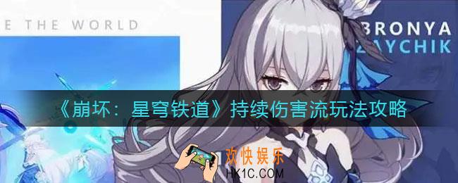 崩坏星穹铁道持续伤害流怎么玩_持续伤害流玩法攻略