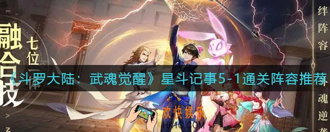 斗罗大陆武魂觉醒星斗记事5