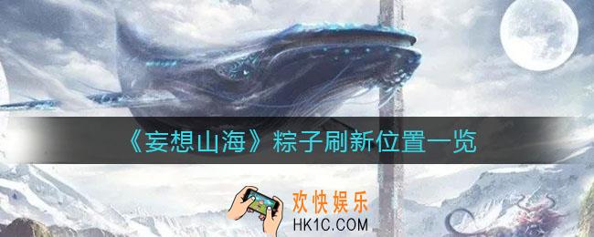 妄想山海粽子在哪_粽子刷新位置一览