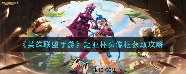 英雄联盟手游起亚杯头像框怎么获得_起亚杯头像框获取攻略