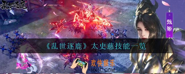 乱世逐鹿太史慈技能是什么_太史慈技能一览