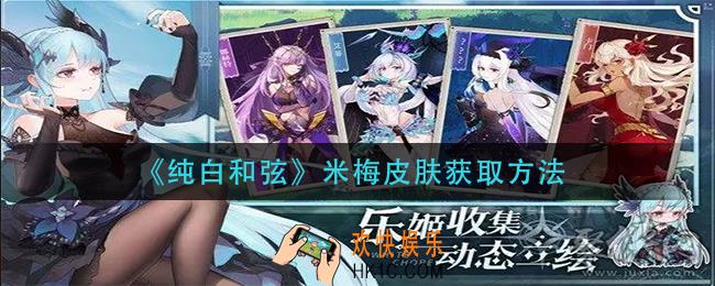 纯白和弦米梅皮肤怎么获得_米梅皮肤获取方法