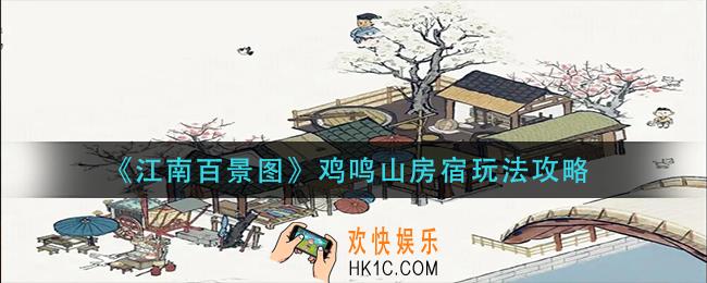 江南百景图鸡鸣山房宿怎么玩_鸡鸣山房宿玩法攻略