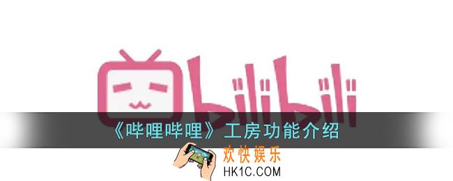 b站工房是什么_哔哩哔哩工房功能介绍