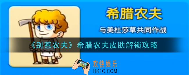 别惹农夫希腊农夫皮肤怎么解锁_希腊农夫皮肤解锁攻略