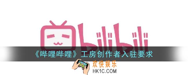 b站工房开通条件_b站工房创作者入驻要求