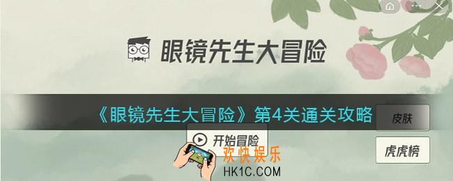 眼镜先生大冒险攻略第4关_第四关怎么通关_抖音游戏