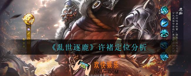 乱世逐鹿许褚怎么样_许褚定位分析