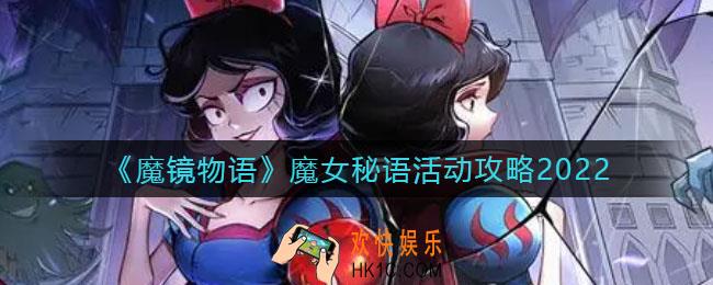魔镜物语魔女秘语活动怎么玩_魔女秘语活动攻略2022