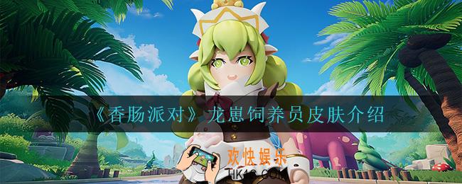 香肠派对龙崽饲养员皮肤怎么样_龙崽饲养员皮肤介绍