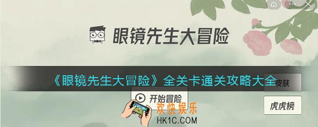 眼镜先生大冒险攻略大全抖音游戏_全关卡怎么通关