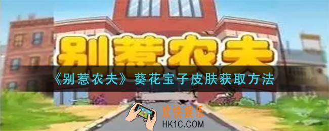 别惹农夫葵花宝子皮肤怎么获得_葵花宝子皮肤获取方法