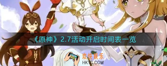 原神2.7活动开始时间顺序是什么_2.7活动开启时间表一览