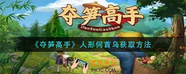 夺笋高手人形何首乌怎么获得_人形何首乌获取方法