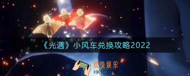 光遇小风车在哪里换_小风车兑换攻略2022