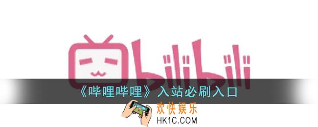 b站怎么看入站必刷_哔哩哔哩入站必刷入口在哪