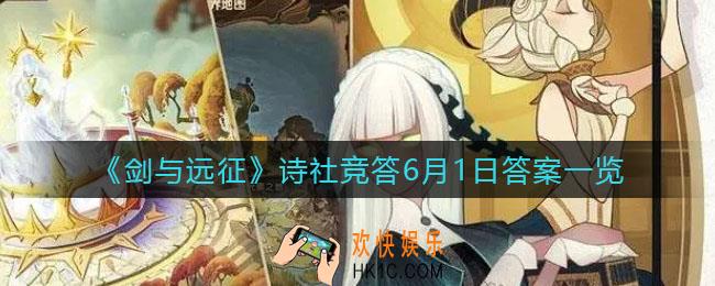 剑与远征诗社竞答6月1日答案是什么_诗社竞答6月1日答案一览