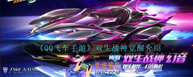 qq飞车手游双生战神觉醒怎么样_双生战神觉醒介绍