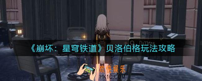 崩坏星穹铁道贝洛伯格怎么玩_贝洛伯格玩法攻略
