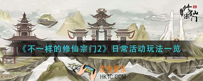 不一样的修仙宗门2日常活动怎么玩_日常活动玩法一览