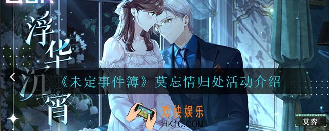 莫忘情归处怎么样_莫忘情归处活动介绍