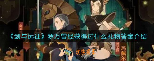 剑与远征罗万曾经获得过什么礼物_罗万曾经获得过什么礼物答案介绍