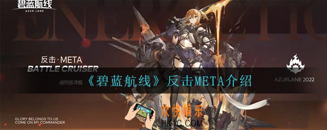 碧蓝航线反击META怎么样_反击META介绍